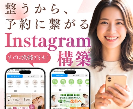 店舗のインスタを“予約の入るアカウント”へ整えます 投稿ではなく“設計”で整える、店舗向けインスタグラム構築 イメージ1