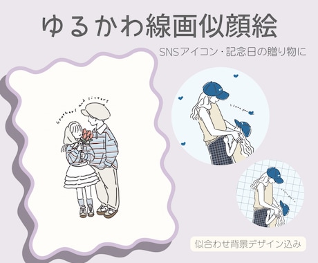 家族・SNSアイコン|ゆるかわ似顔絵描きます 家族の記念日やSNSアイコンに◎プレゼントにも人気です！ イメージ1