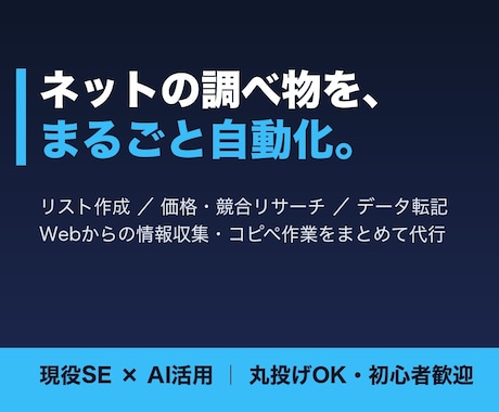 Webの情報収集・リスト作成を自動化します 価格調査・競合リサーチ・データ転記まで丸投げOK イメージ1