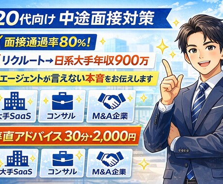 20代向け｜面接通過率80％の面接対策をします エージェントが言えない本音を正直に伝えます イメージ1