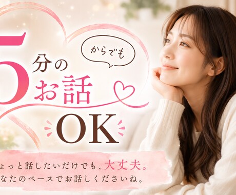 今すぐ話したい！そのモヤモヤや否定なしで聴きます どんな小さなお悩み・愚痴でもOK♡秘密厳守でお付き合いします イメージ1