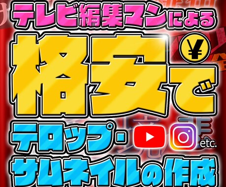 それダサくない…？テロップ・サムネイル作ります 「何かダサい…」「思い付かない…」そんなお悩みに応えます！ イメージ1