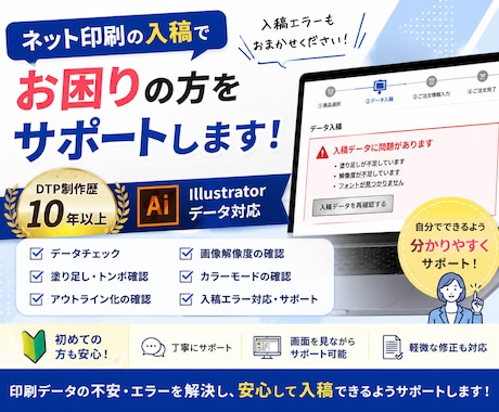 ネット印刷の入稿でお困りの方をサポートします DTP歴10年以上｜Illustrator 入稿サポート イメージ1