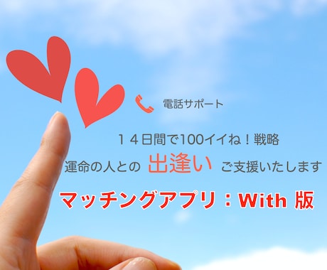 with版１４日で100イイね戦略！でご支援します ＼男性向け！今、この瞬間から人生の大逆転を起こそう／ イメージ1