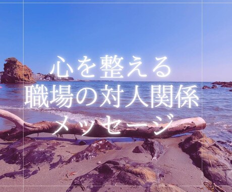 職場での対人関係 ふわっと必要なメッセージ届けます 生年月日、相談内容不要　必要な視点に光を当てます イメージ1