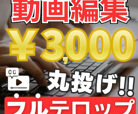 10分3千円！フルテロップでまるっと編集代行します 面倒な文字起こし・テロップ入れは、プロに任せて時短！ イメージ1
