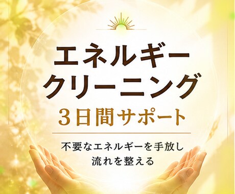 不要なエネルギーをクリーニング３日間サポートします あらゆるエネルギーの流れを最適に整えるサポート イメージ1