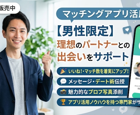 マッチングアプリを成功に導きます マッチングアプリ歴10年の男がアドバイス！ イメージ1