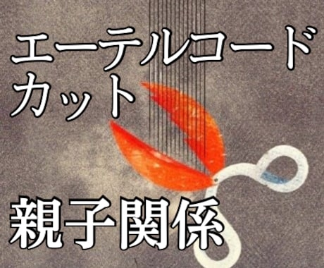 親との関係が苦しい方へエーテルコードカットします 親子関係に向いていた意識を自分の人生へ戻しもっと生きやすく！ イメージ1