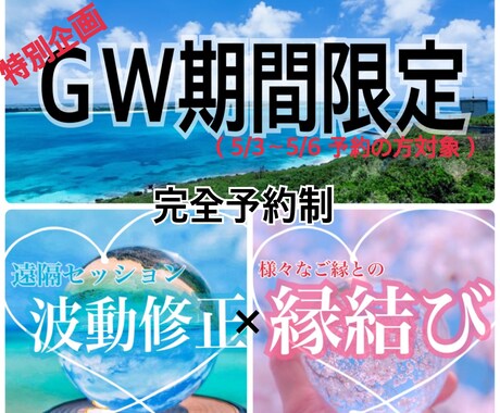 特別✤魂の浄化～縁の引寄『縁結び』幸せへ導きます こちらは完全予約制となります✩.*˚ＧＷ期間ご予約の方のみ イメージ1