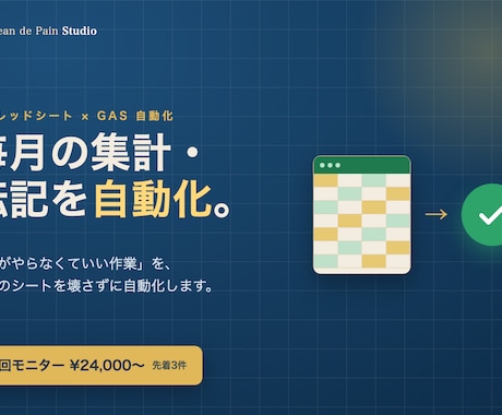 GASで毎月の集計・転記作業を自動化します 人がやらなくていい作業を、シートを壊さず自動化 イメージ1