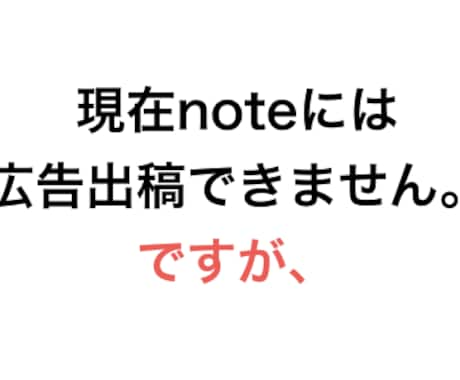 noteに広告を出す裏技を教えます noteに広告は出せないですよね？でも抜道あります。それは… イメージ2