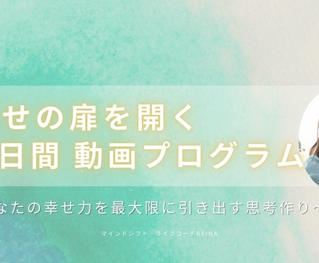 動画プログラム　あなたの幸せの扉を開きます イメージ1
