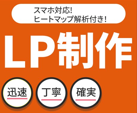 ヒートマップ解析付LP制作します WordPress・WIX対応｜ヒートマップで改善 イメージ1