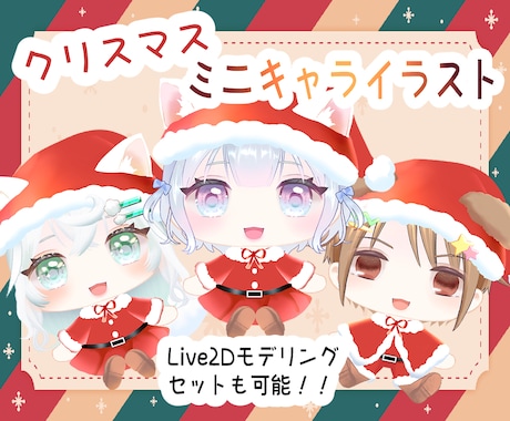 最短即日クリスマス量産!ミニキャライラスト描きます 修正何度でもオリジナルでも二次でも!デフォルメキャラ承ります イメージ1
