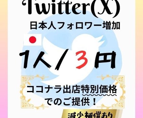 X(旧Twitter)　日本人フォロワー増やします 【ココナラ初出店】プラチナランク到達まで特別価格での提供！ イメージ1