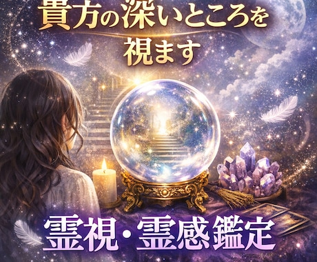 本音だけ：あなたが聞く覚悟があるなら視ます 甘い言葉は言いません。知る覚悟のある『本音の未来』を霊視 イメージ1