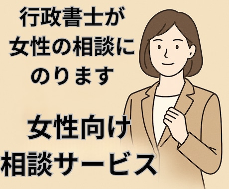 あなたの「困った」を、女性行政書士が一緒に考えます お悩みのある女性の相談に女性行政書士が寄り添います イメージ1