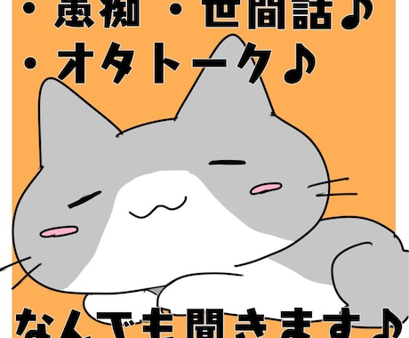 どんなお話もOK♪楽しい時間をお届けします お悩み、愚痴、雑談、なんでもお話しましょう♪ イメージ1