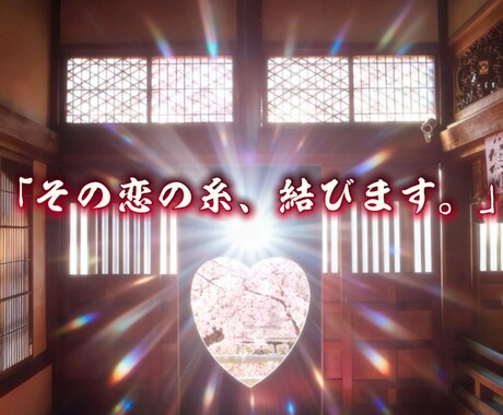 もう一度繋がるために、復縁の流れを強制的に整えます 四柱推命×霊視｜復縁が止まっている本当の原因と動かし方 イメージ1