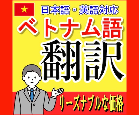 ベトナム語⇄日本語 英語⇄ベトナム語 翻訳します ・ビジネス文書 ・作業手順書 技能実習生 留学生 書類 イメージ1