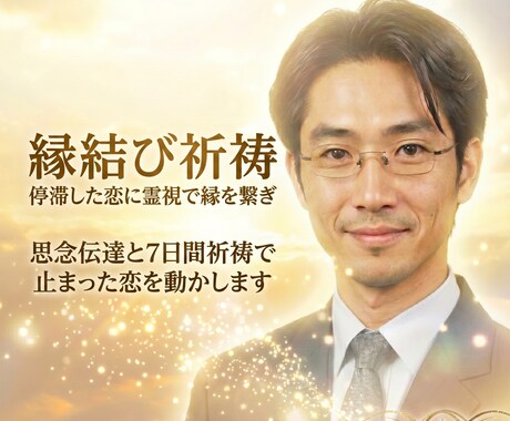 縁結び祈祷｜停滞した恋に霊視で縁を繋ぎます 思念伝達と7日間祈祷で止まった恋を動かします イメージ1