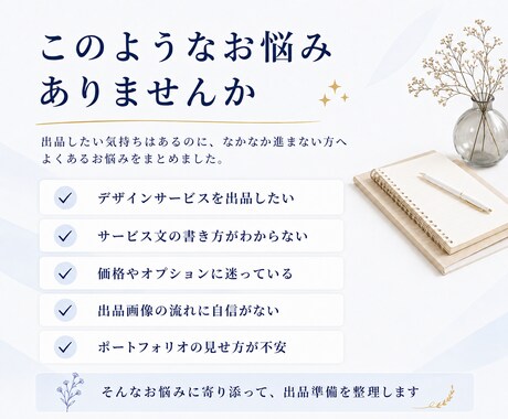 デザイン系ココナラ出品準備をサポートします 文章と画像構成を整え伝わる出品ページへ｜ポートフォリオもOK イメージ2