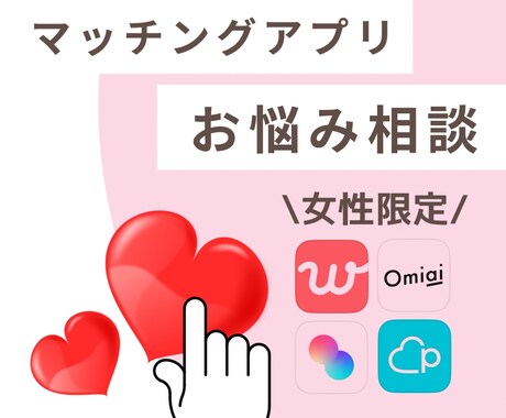 先着３名半額！女性限定！恋愛の悩みに寄り添います マチアプ迷子から幸せな恋愛へ。26歳OLが全力サポート！ イメージ1