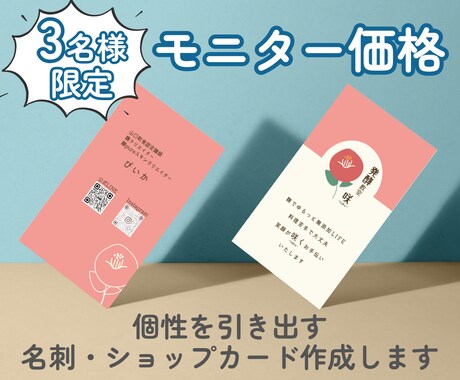 個性が光る名刺・カード作ります 【モニター価格】印刷・発送込み！先着３名様限定価格です☺︎ イメージ1