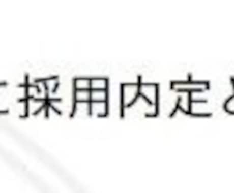 業績ゼロでも内定！？申請書の添削・アドバイスします 貴方の申請書を納得いくまで丁寧に直します イメージ1