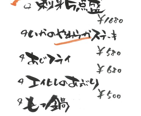 ご希望の筆文字を書いてデータをお送りいたします 居酒屋メニューなどすぐ書いてほしいって方に¨̮⃝ イメージ2