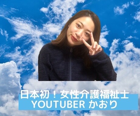 介護の相談乗ります 介護福祉士YouTuberかおりです！ イメージ1
