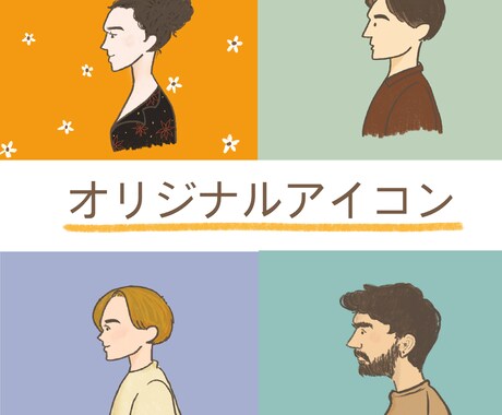 商用OK！明るくお洒落なアイコン描きます snsで使えるあなただけオリジナルアイコンお描きします！ イメージ1