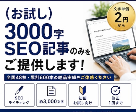お試しで3000字SEO記事のみをご提供します イメージ1