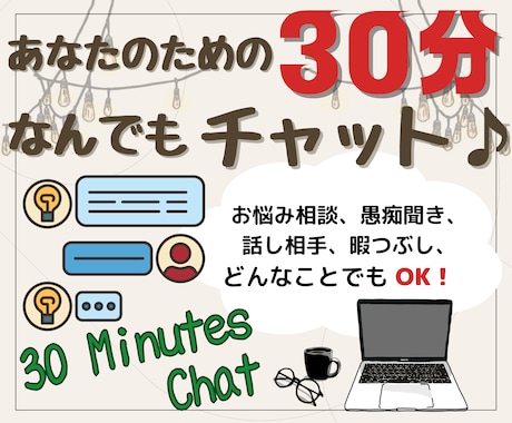 サクッと気軽に30分♪どんなことでもお聴きします あなたのためだけの30分！チャットでなんでも話して♪ イメージ1
