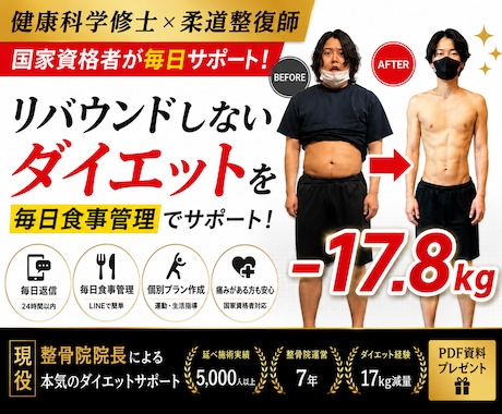 健康科学修士×柔道整復師がダイエットサポートします イメージ1
