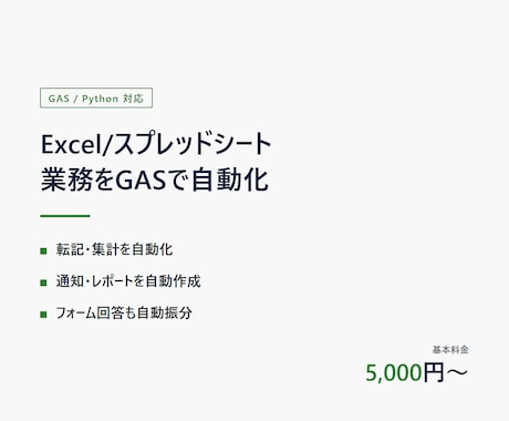 Excel/スプレッドシート業務を自動化します 転記・集計・通知、毎日の手作業を自動化しませんか イメージ1