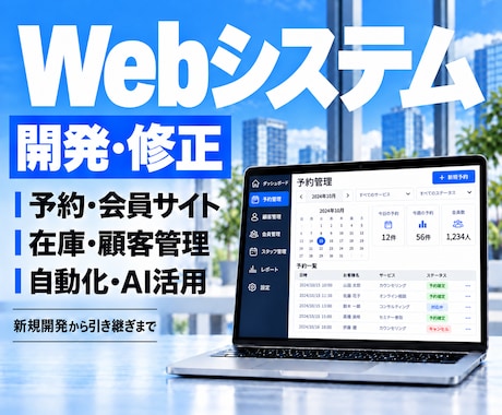 Webシステムの新規開発・修正を承ります イメージ1