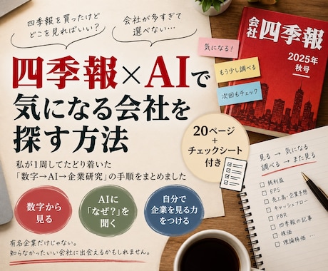 四季報×AIで気になる会社を探す方法をお伝えします 四季報1周でできた「私の企業探しの手順」をPDFで解説 イメージ1