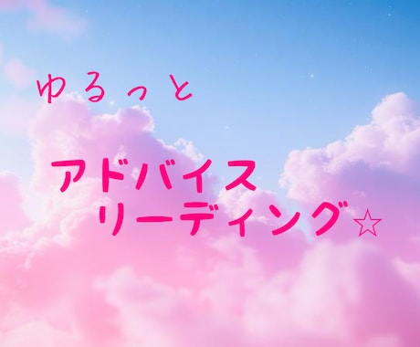 心の案内所♡カードからの声、お届けします ゆるっと雑談／アドバイスリーディング イメージ1