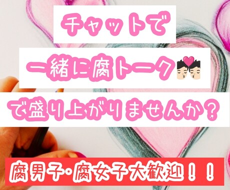 あなたの腐トークお聞きします 腐女子･腐男子の方必見！一緒に腐トークしませんか？ イメージ1