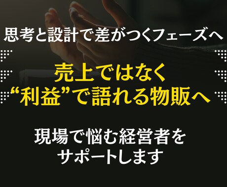 疲弊した物販に戦略を注入します その物販、5年後も続きますか？今こそ【変革】の時です イメージ1