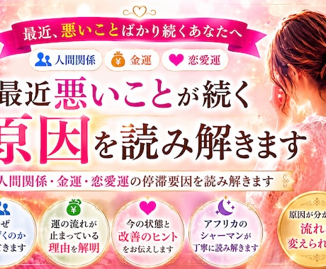 最近悪いことが続く原因を読み解きます 人間関係・金運・恋愛運の停滞要因を読み解きます イメージ2
