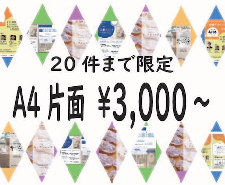 A4片面3,000円～チラシデザイン致します 20件限定の特別価格でお受け致します イメージ1