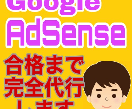 丸投げＯＫ！アドセンス審査合格まで完全代行します 現役エンジニアがアドセンス合格させます。あなたは待つだけ！ イメージ1