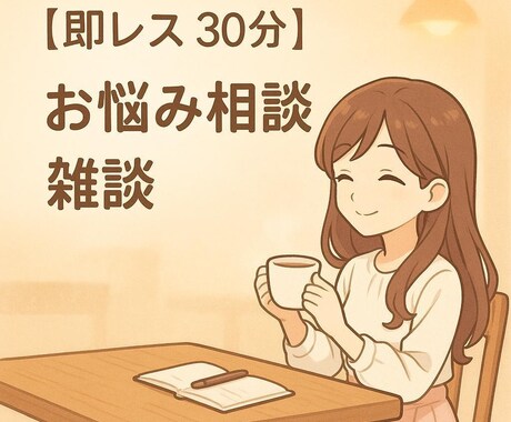 即レス30分まったり雑談・お悩み相談します テキストチャットにて、男女OK！どんなことでもお話聞きます イメージ1