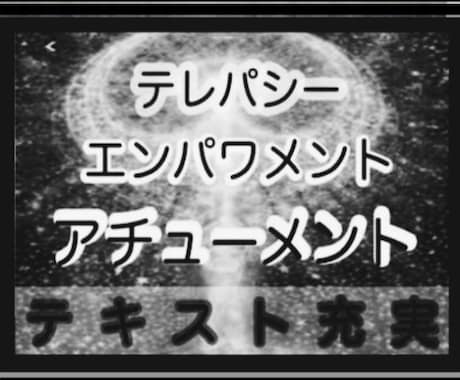 テレパシー エンパワメント アチューメント します テキスト 充実　サイキック　覚醒　スピリチュアル ヒーリング イメージ2