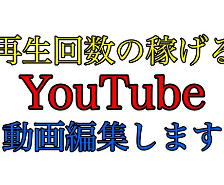 再生回数の稼げる動画編集を致します 要望にあわせて完成度の高いものを提供します イメージ1