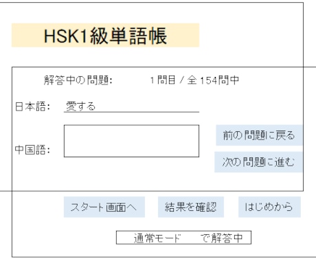 HSK1級のPC版単語帳アプリを販売します HSKの単語は書くんじゃない。テストでアウトプットして覚える イメージ1
