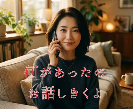 愛ある説教・軌道修正|母の包容力と姉の本音で話ます どんなあなたも丸ごと抱きしめるよ幸せになってほしいから言うよ イメージ2
